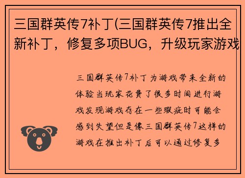三国群英传7补丁(三国群英传7推出全新补丁，修复多项BUG，升级玩家游戏体验)