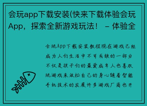 会玩app下载安装(快来下载体验会玩App，探索全新游戏玩法！ - 体验全新游戏玩法，立即下载会玩App！)