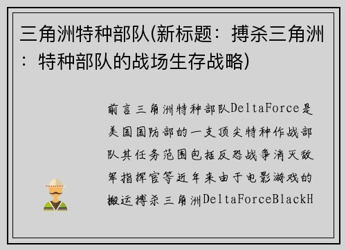 三角洲特种部队(新标题：搏杀三角洲：特种部队的战场生存战略)