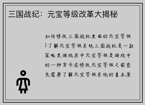 三国战纪：元宝等级改革大揭秘