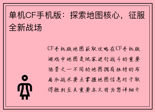 单机CF手机版：探索地图核心，征服全新战场